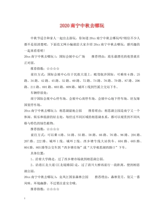 2024南宁中秋去哪玩