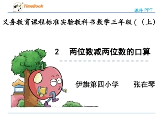 人教2011版小学数学三年级两位数减两位数口算.2-两位数减两位数的口算