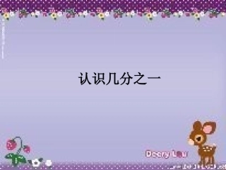 认识几分之一
