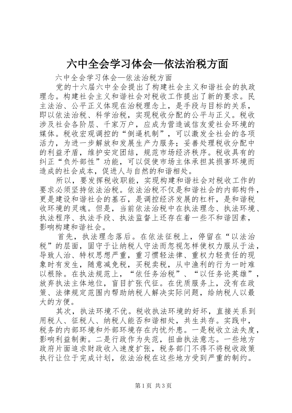 六中全会学习体会—依法治税方面_第1页