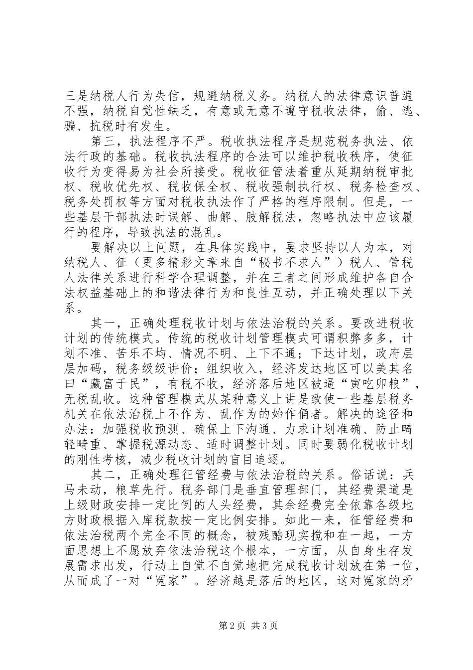 六中全会学习体会—依法治税方面_第2页