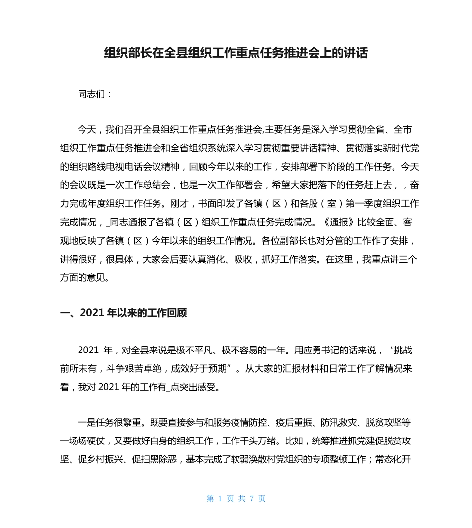 组织部长在全县组织工作重点任务推进会上的讲话 _第1页