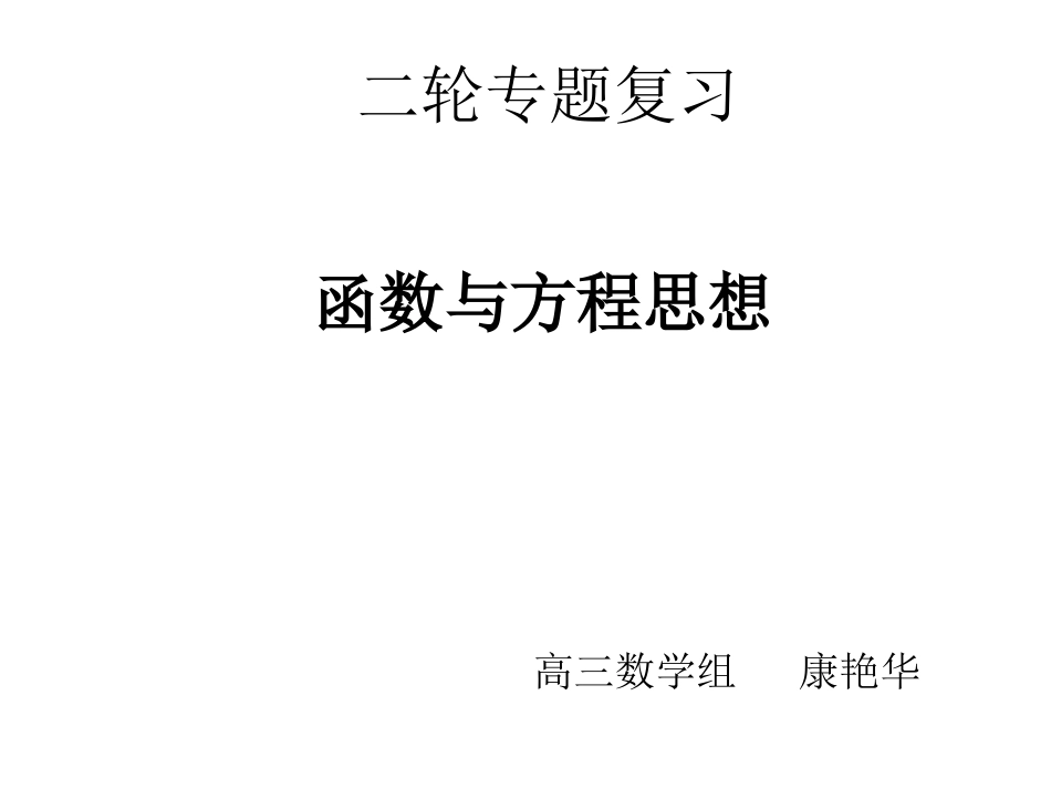 【步步高】2012届高考数学第二轮复习函数与方程课件_第1页