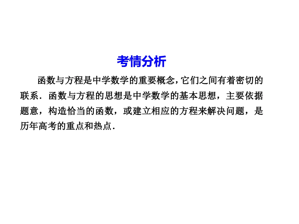 【步步高】2012届高考数学第二轮复习函数与方程课件_第2页