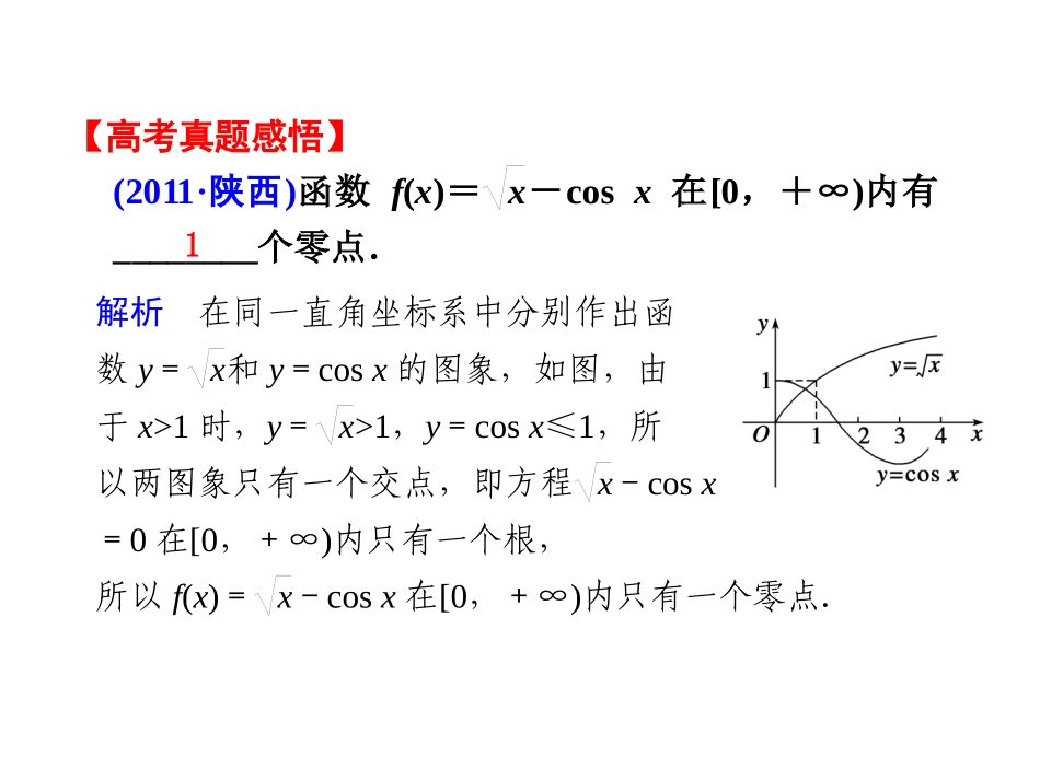 【步步高】2012届高考数学第二轮复习函数与方程课件_第3页