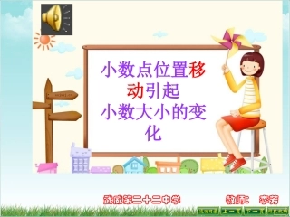 小学数学2011版本小学四年级小数点位置移动引起小数大小变化