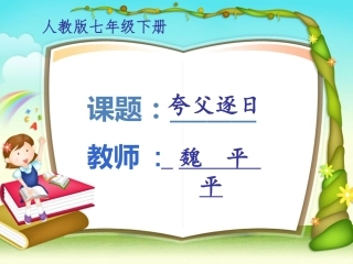《夸父逐日》