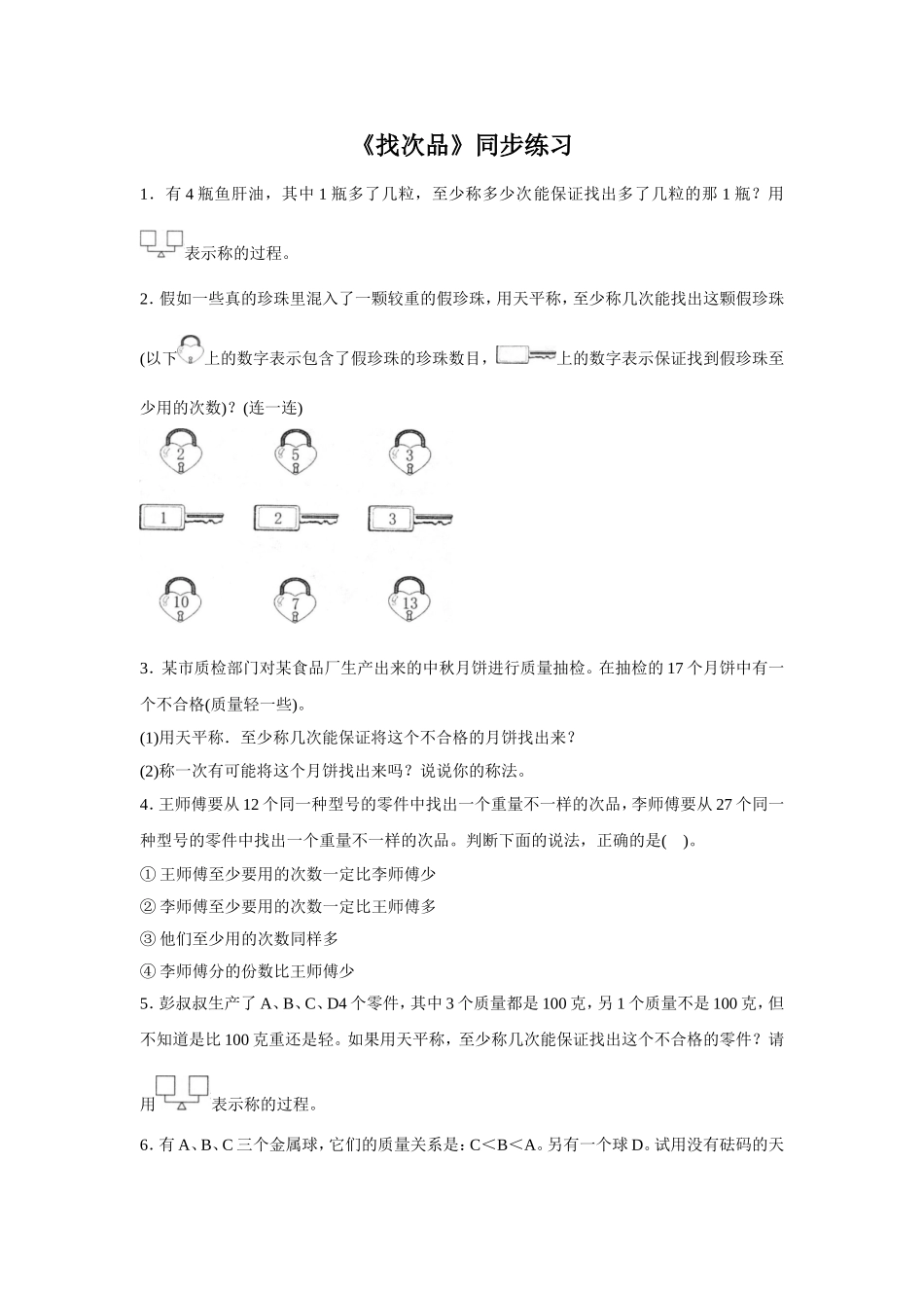 《找次品》同步练习5_第1页