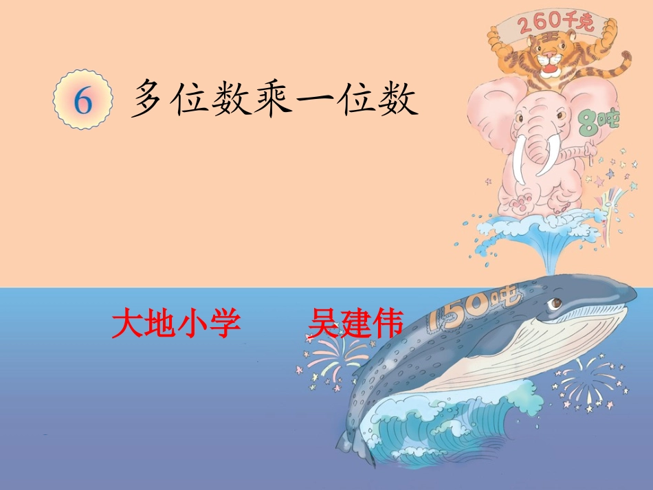 人教2011版小学数学三年级多位数乘一位数-(3)_第1页