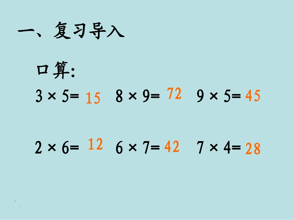 人教2011版小学数学三年级多位数乘一位数-(3)_第2页