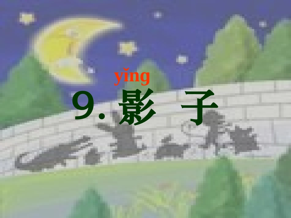 《影子》实用课件_第2页