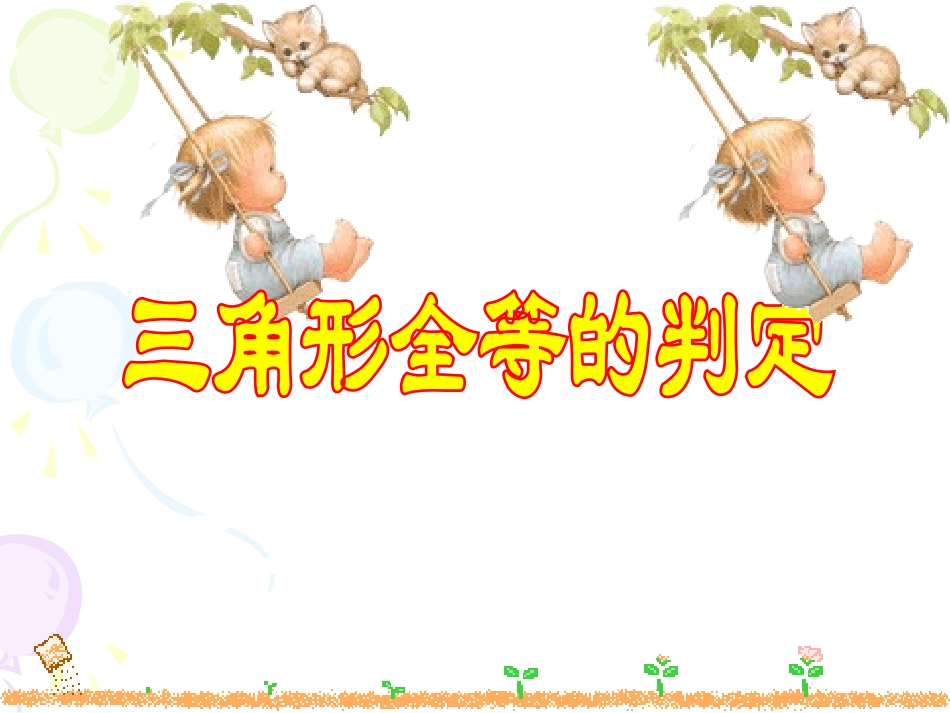 HL.2.4全等三角形的判定_第1页