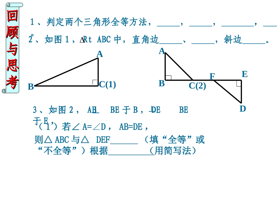 HL.2.4全等三角形的判定_第2页