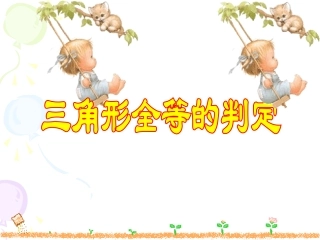 HL.2.4全等三角形的判定