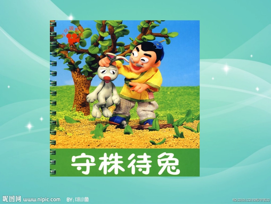 《守株待兔PPT课件》_第1页