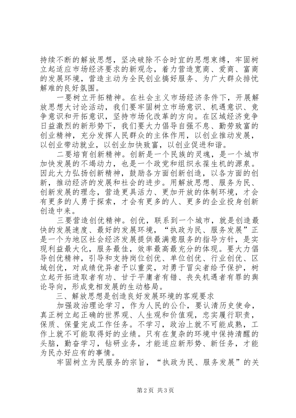 解放思想学习讨论活动学习心得_第2页