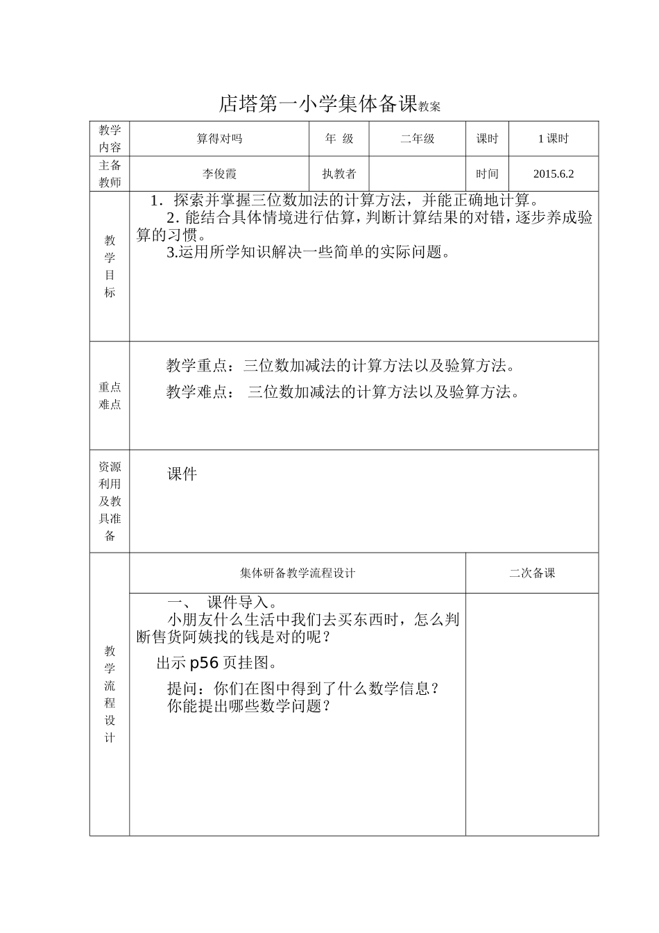 李俊霞-算得对吗教案_第1页