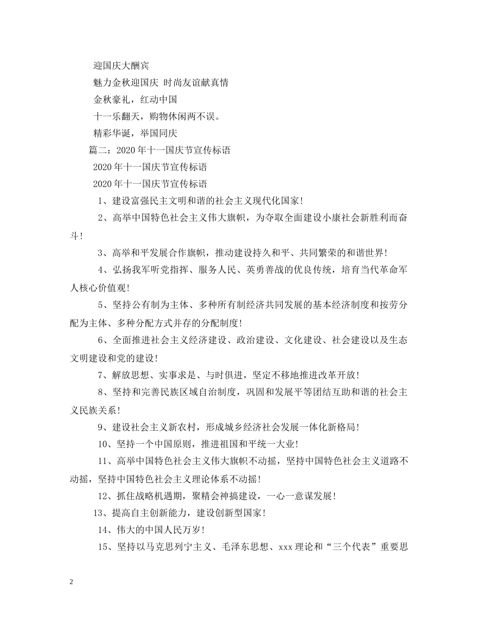 2024十一国庆节横幅标语大全_第2页