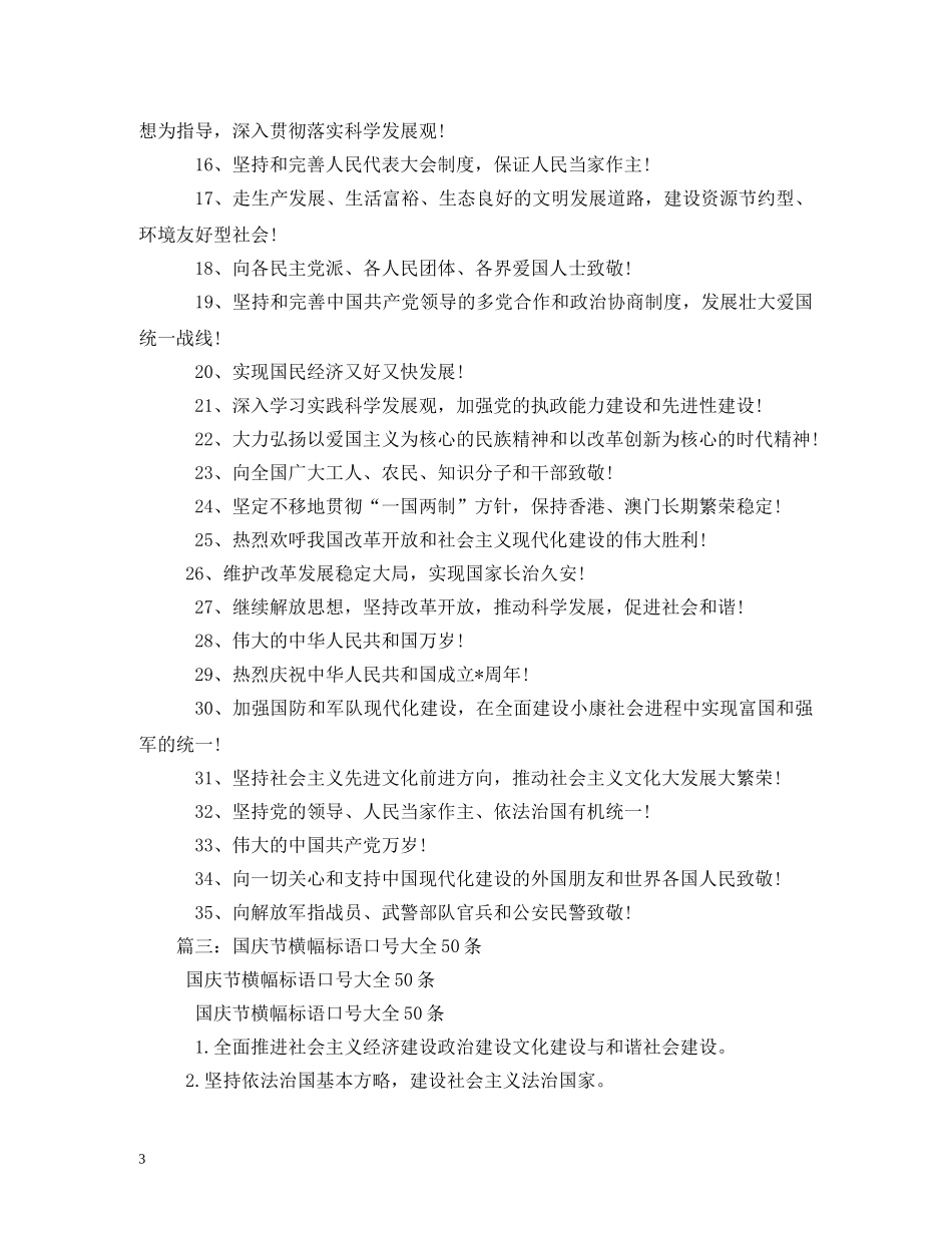 2024十一国庆节横幅标语大全_第3页