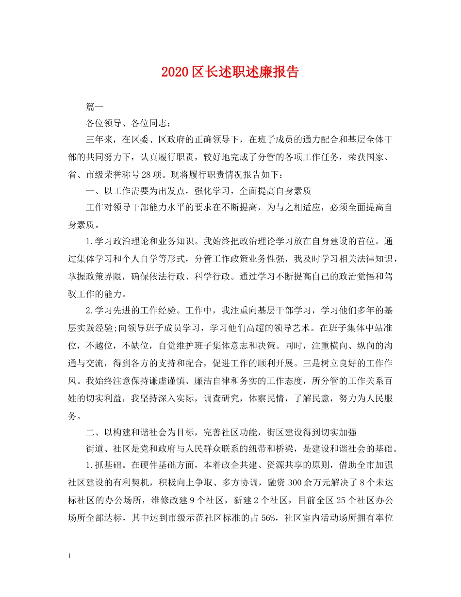 2024区长述职述廉报告_第1页