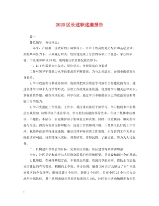 2024区长述职述廉报告