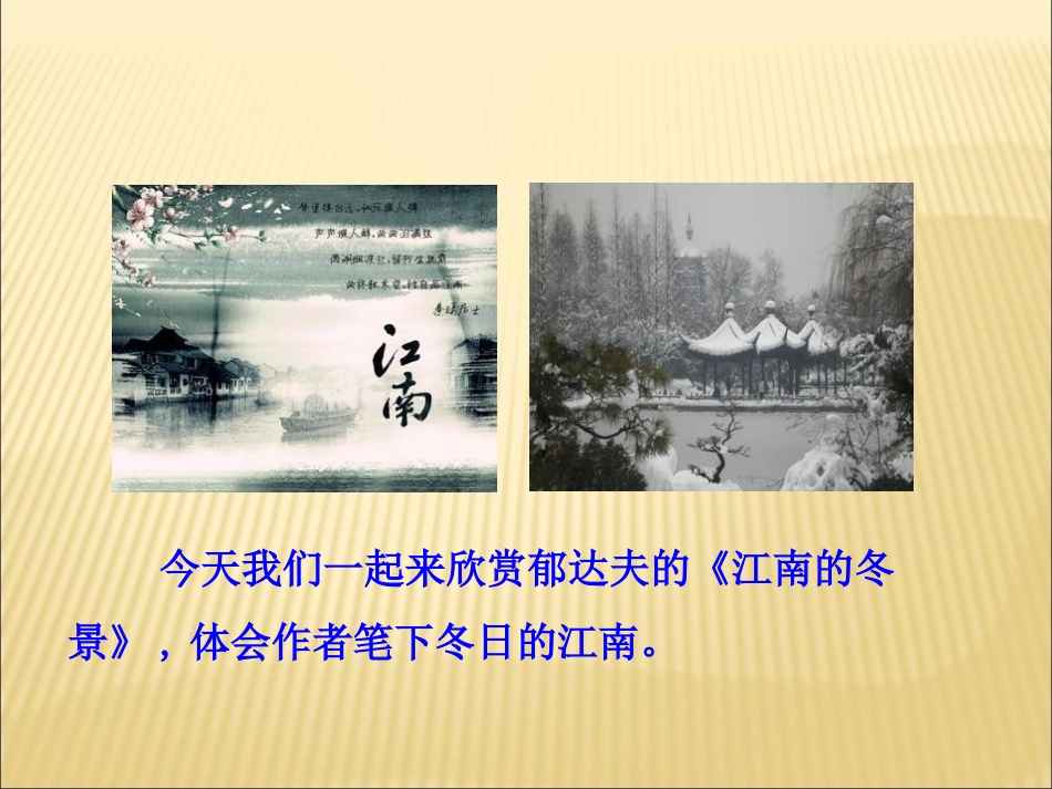 《江南的冬景》课件2_第3页