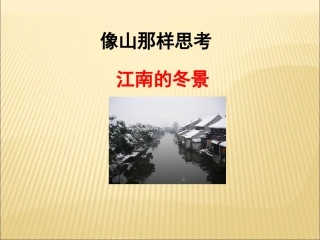 《江南的冬景》课件2