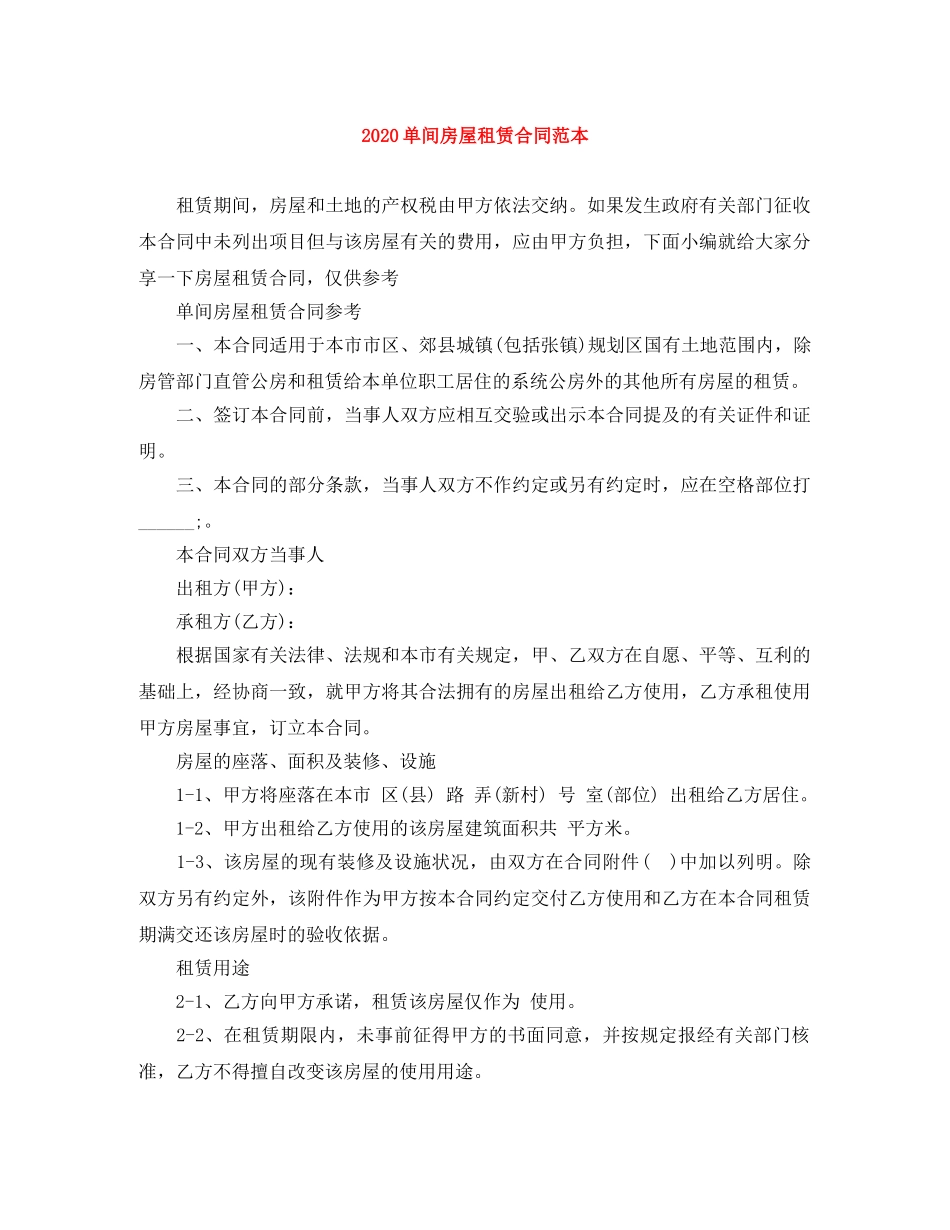 2024单间房屋租赁合同范本_第1页
