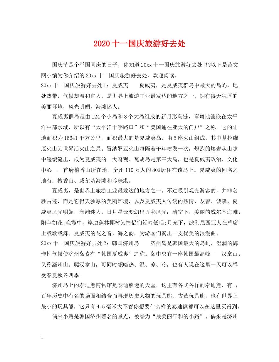 2024十一国庆旅游好去处_第1页