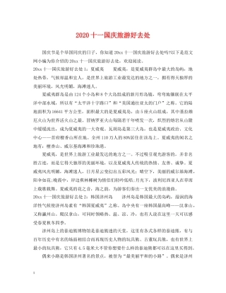 2024十一国庆旅游好去处