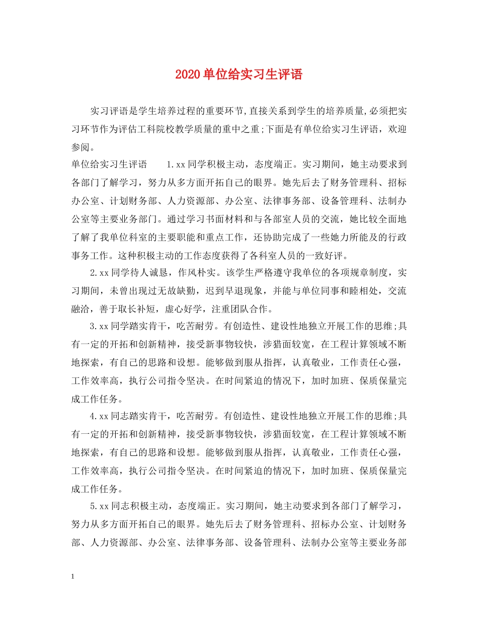 2024单位给实习生评语_第1页