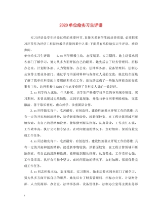 2024单位给实习生评语