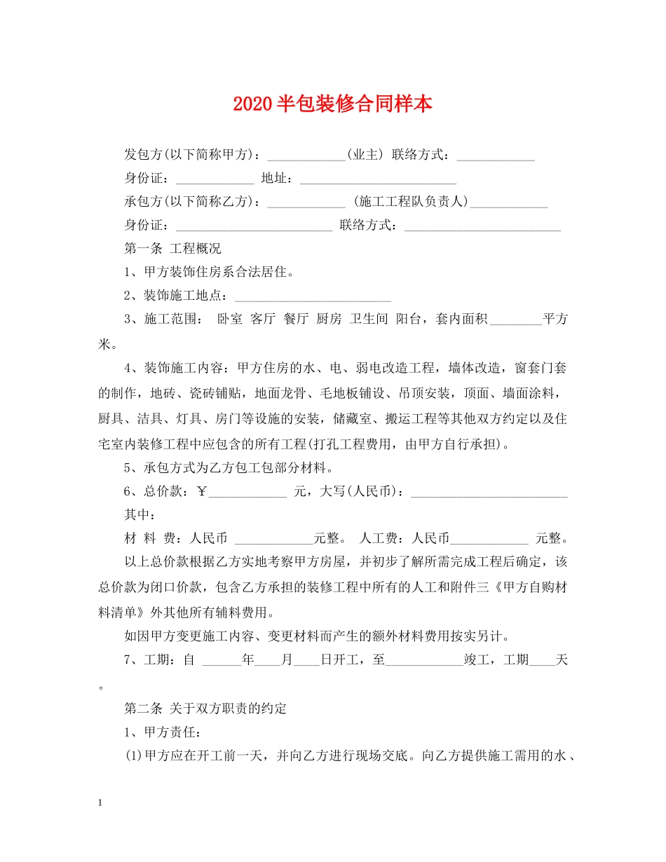 2024半包装修合同样本_第1页