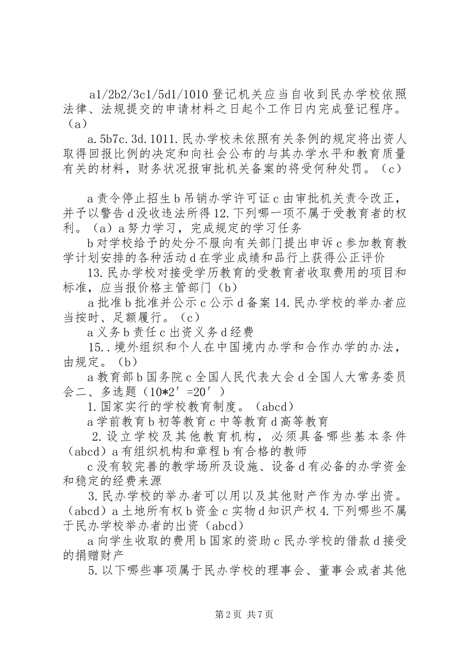 学校校长培训学习体会_第2页