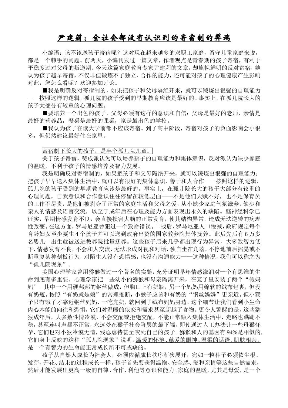 尹建莉全社会都没有认识到的寄宿制的弊端_第1页