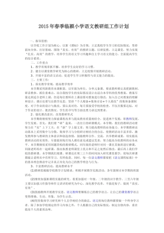 2015年春季临颍小学语文教研组工作计划
