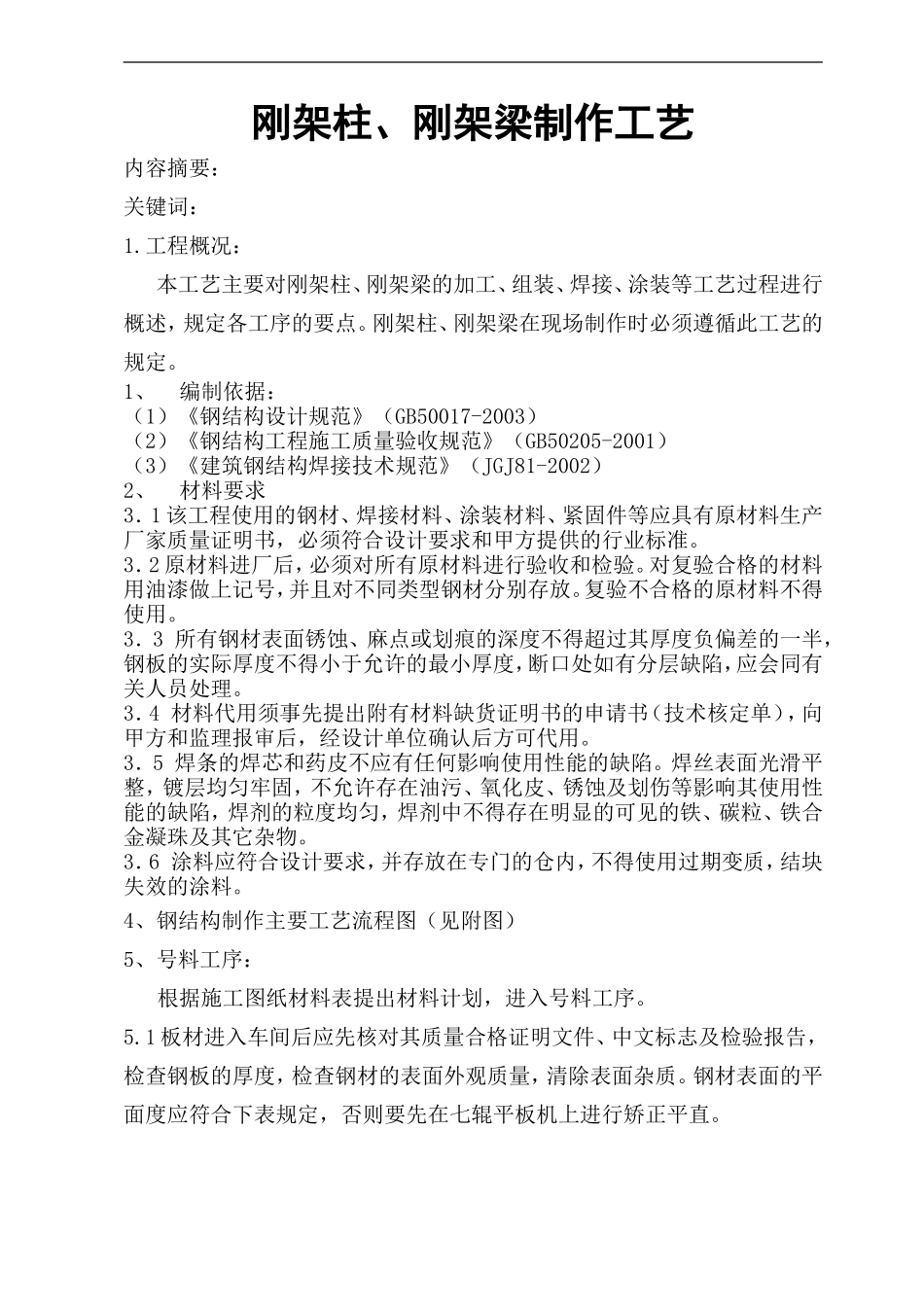 刚架梁、刚架柱制作方案_第1页