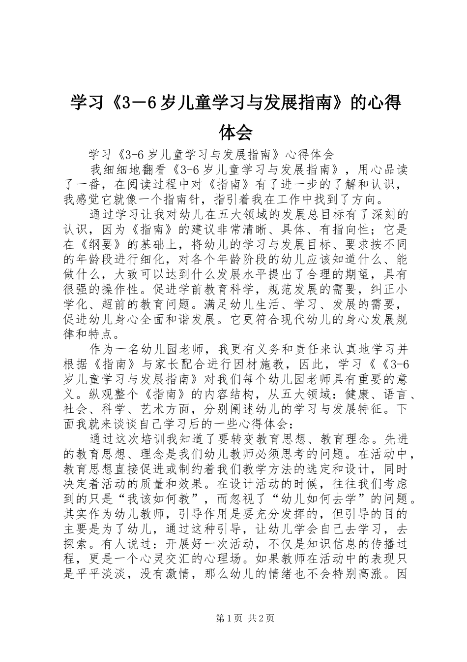 学习《3―6岁儿童学习与发展指南》的心得体会 (3)_第1页