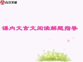 2.课内文言文阅读解题指导