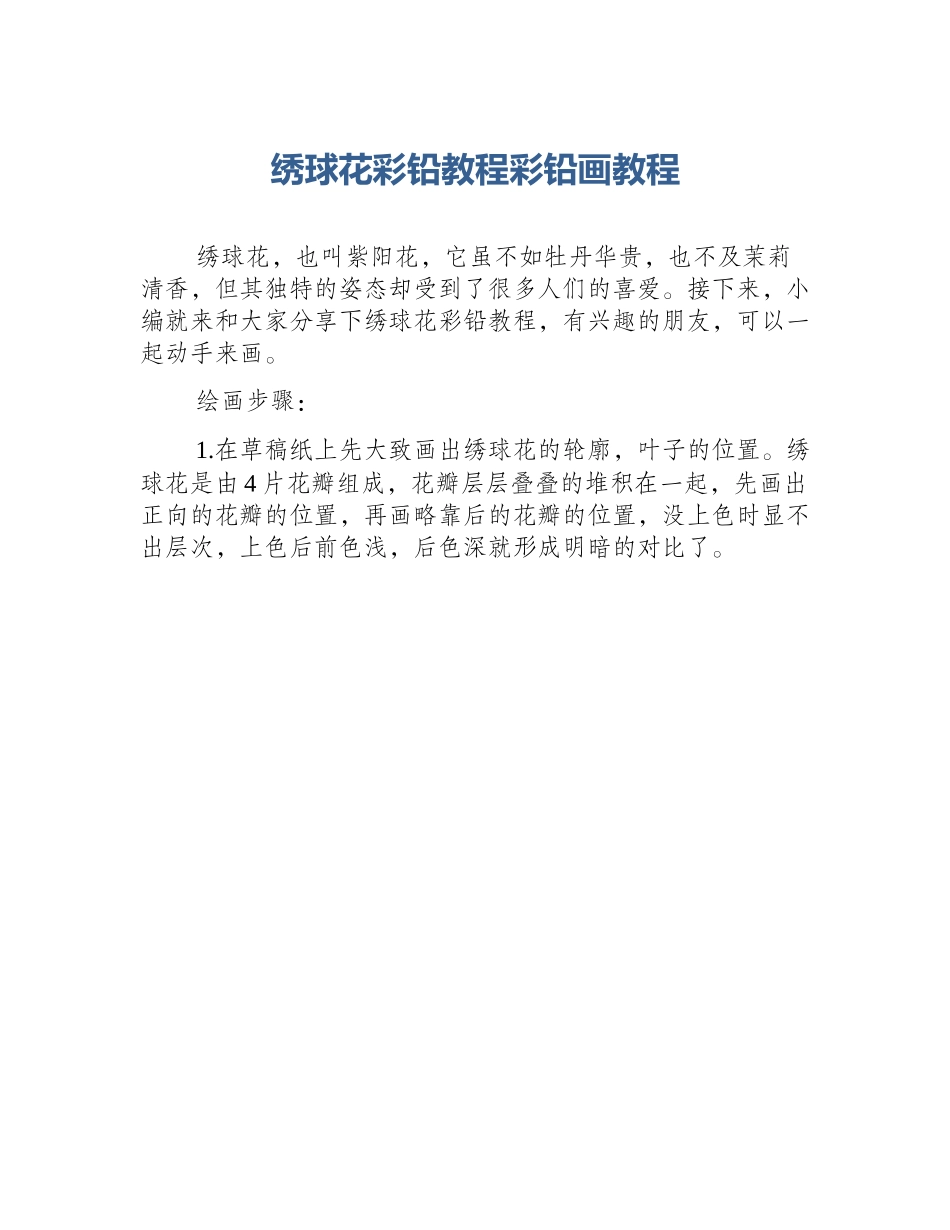 绣球花彩铅教程彩铅画教程_第1页
