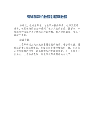 绣球花彩铅教程彩铅画教程
