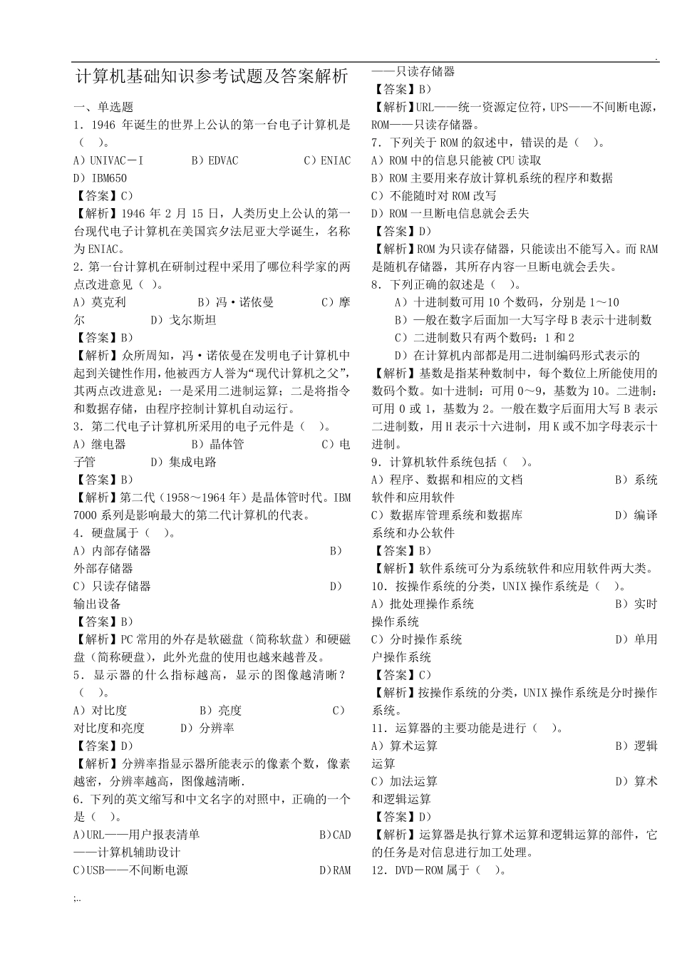专升本计算机基础知识试题及答案解析_第1页