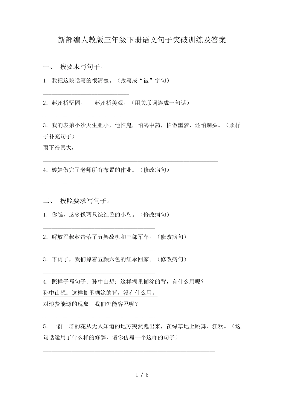 新部编人教版三年级下册语文句子突破训练及答案 _第1页