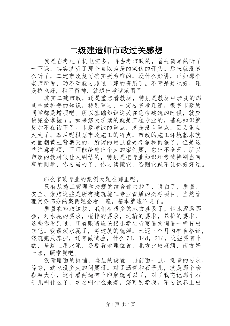 二级建造师市政过关感想_第1页