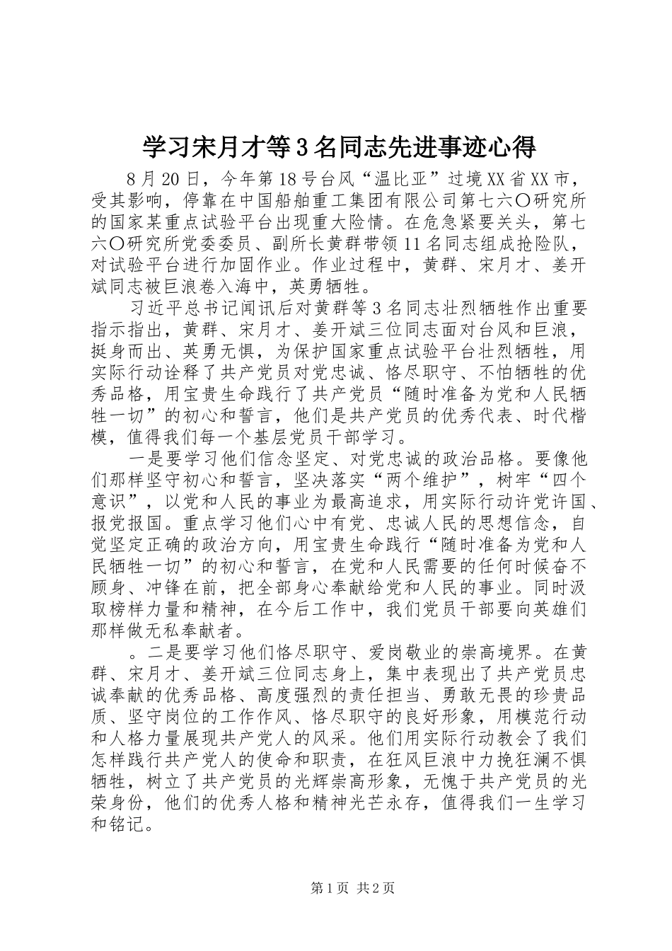 学习宋月才等3名同志先进事迹心得_第1页