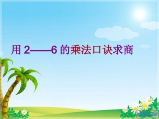 2--6的乘法口诀求商