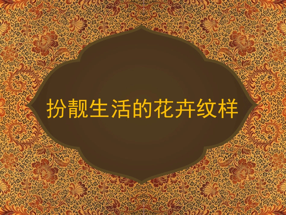扮靓生活的花卉纹样(1课时)_第1页