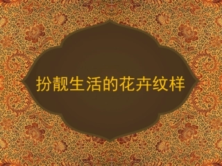 扮靓生活的花卉纹样(1课时)