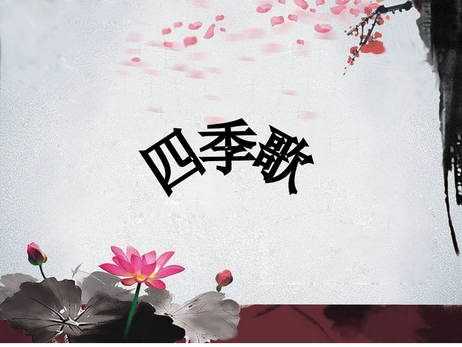 《四季歌》课件_第1页