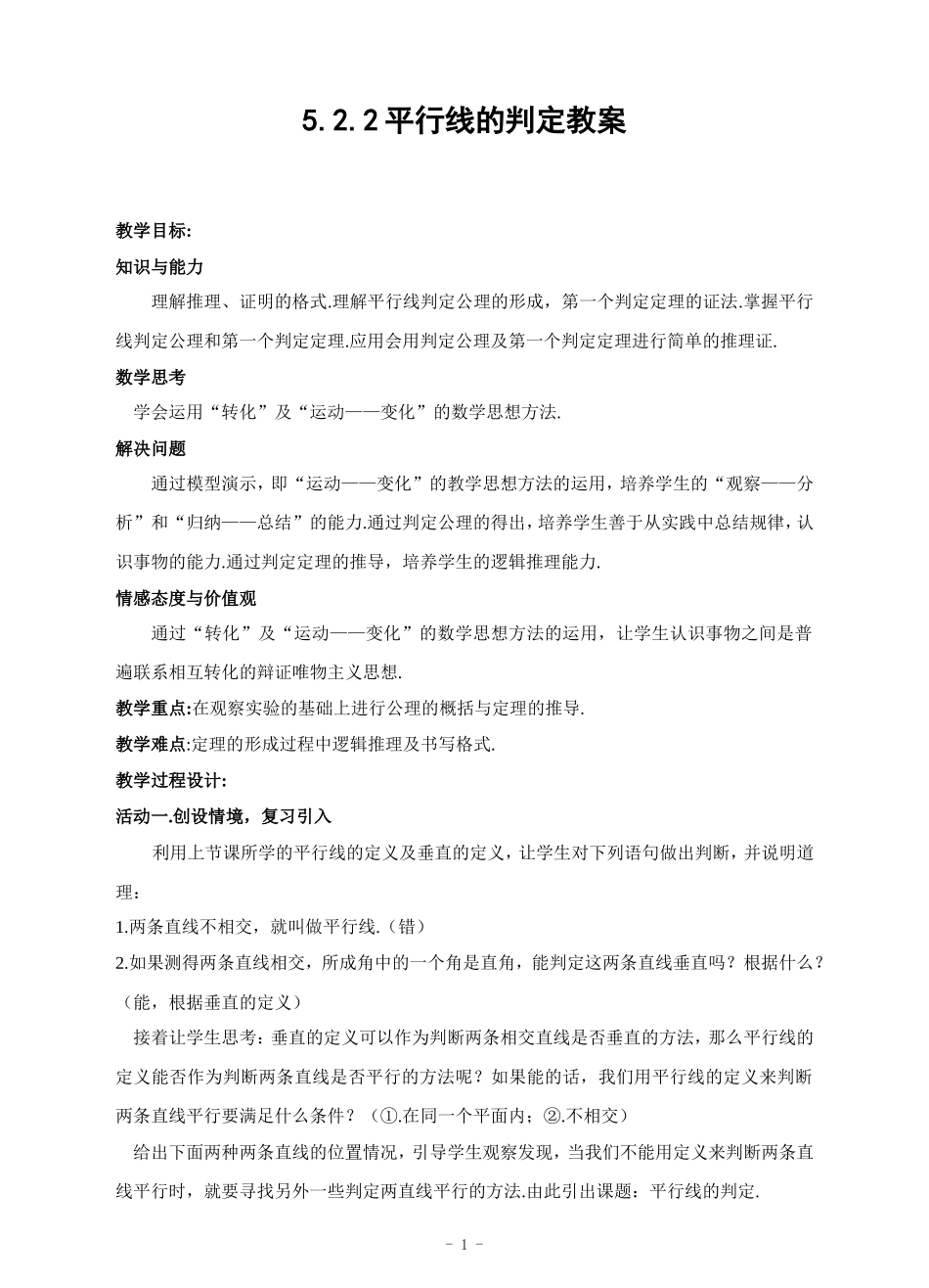 5.2.2-平行线的判定-教学设计.doc_第1页